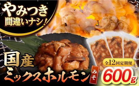 【12回定期便】【長崎和牛】ミックスホルモン（みそ） 毎月200g×3袋 計7.2kg 長与町/なかみ屋本舗[EAD093]  国産 長崎和牛 和牛 ホルモン レバー ホルモンミックス 牛肉 ほるもん 冷凍 小分け 真空パック 味噌 味付き 味付け 焼肉 焼き肉 おつまみ 定期 定期便