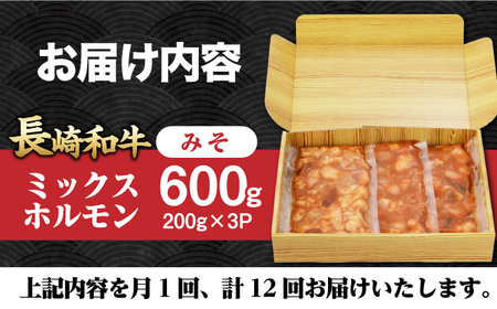 【12回定期便】【長崎和牛】ミックスホルモン（みそ） 毎月200g×3袋 計7.2kg 長与町/なかみ屋本舗[EAD093]  国産 長崎和牛 和牛 ホルモン レバー ホルモンミックス 牛肉 ほるもん 冷凍 小分け 真空パック 味噌 味付き 味付け 焼肉 焼き肉 おつまみ 定期 定期便