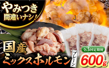 【3回定期便】【長崎和牛】ミックスホルモン（プレーン） 毎月200g×3袋 計1.8kg 長与町/なかみ屋本舗[EAD095]  国産 長崎和牛 和牛 ホルモン レバー ホルモンミックス 牛肉 ほるもん 冷凍 小分け 真空パック 味付き 味付け 焼肉 焼き肉 おつまみ 定期 定期便