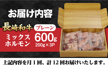 【12回定期便】【長崎和牛】ミックスホルモン（プレーン） 毎月200g×3袋 計7.2kg 長与町/なかみ屋本舗[EAD097]  国産 長崎和牛 和牛 ホルモン レバー ホルモンミックス 牛肉 ほるもん 冷凍 小分け 真空パック 味付き 味付け 焼肉 焼き肉 おつまみ 定期 定期便