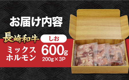 ホルモン塩[EAD098]  国産 長崎和牛 和牛 ホルモン レバー ホルモンミックス 牛肉 ほるもん 冷凍 小分け 真空パック 塩 味付き 味付け 焼肉 焼き肉 おつまみ