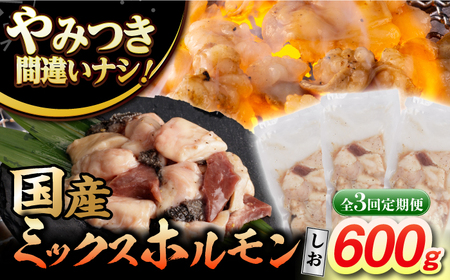 【3回定期便】【長崎和牛】ミックスホルモン（塩） 毎月200g×3袋 計1.8kg 長与町/なかみ屋本舗[EAD099]  国産 長崎和牛 和牛 ホルモン レバー ホルモンミックス 牛肉 ほるもん 冷凍 小分け 真空パック 塩 味付き 味付け 焼肉 焼き肉 おつまみ 定期 定期便