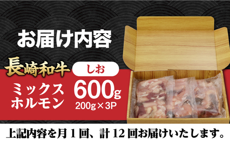 【12回定期便】【長崎和牛】ミックスホルモン（塩） 毎月200g×3袋 計7.2kg 長与町/なかみ屋本舗[EAD101]  国産 長崎和牛 和牛 ホルモン レバー ホルモンミックス 牛肉 ほるもん 冷凍 小分け 真空パック 塩 味付き 味付け 焼肉 焼き肉 おつまみ 定期 定期便