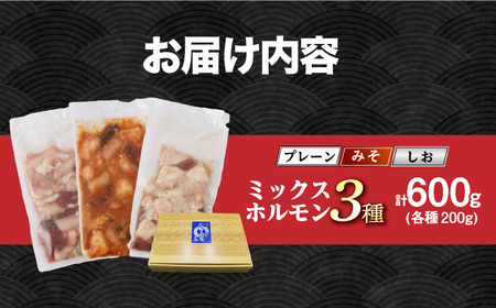 ホルモン3種[EAD102]  国産 長崎和牛 和牛 ホルモン レバー ホルモンミックス 牛肉 ほるもん 冷凍 小分け 真空パック 味噌 塩 プレーン 味付き 味付け 焼肉 焼き肉 おつまみ