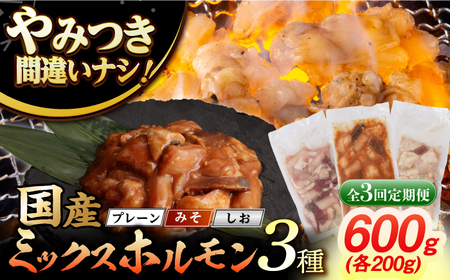 【3回定期便】【長崎和牛】ミックスホルモン 3種 みそ/プレーン/しお 毎月200g×3袋 長与町/なかみ屋本舗[EAD103]  国産 長崎和牛 和牛 ホルモン レバー ホルモンミックス 牛肉 ほるもん 冷凍 小分け 真空パック 味噌 塩 プレーン 味付き 味付け 焼肉 焼き肉 おつまみ 定期 定期便