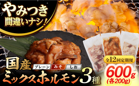 【12回定期便】【長崎和牛】ミックスホルモン 3種 みそ/プレーン/しお 毎月200g×3袋 長与町/なかみ屋本舗[EAD105]  国産 長崎和牛 和牛 ホルモン レバー ホルモンミックス 牛肉 ほるもん 冷凍 小分け 真空パック 味噌 塩 プレーン 味付き 味付け 焼肉 焼き肉 おつまみ 定期 定期便