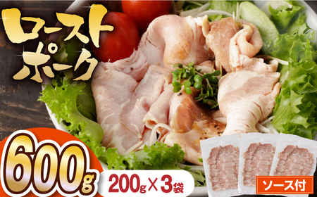 【長崎県産豚カタロース】ローストポーク 200g×3袋 長与町/なかみ屋本舗[EAD086]  ローストポーク ろーすとぽーく ローストビーフ 国産 長崎県産 豚 豚肉 味付け 味付き 小分け 真空パック ソース 冷凍