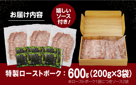 【長崎県産豚カタロース】ローストポーク 200g×3袋 長与町/なかみ屋本舗[EAD086]  ローストポーク ろーすとぽーく ローストビーフ 国産 長崎県産 豚 豚肉 味付け 味付き 小分け 真空パック ソース 冷凍