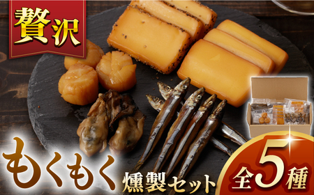 【最速発送】【燻製専門店】 もくもくセット 燻製工房熏助[EAQ019] 燻製 燻製セット 燻製の詰合せ チーズの燻製 燻製のチーズ チーズ 珍味 スピード 最短 最速 発送