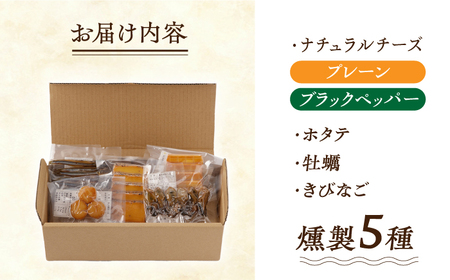 【最速発送】【燻製専門店】 もくもくセット 燻製工房熏助[EAQ019] 燻製 燻製セット 燻製の詰合せ チーズの燻製 燻製のチーズ チーズ 珍味 スピード 最短 最速 発送
