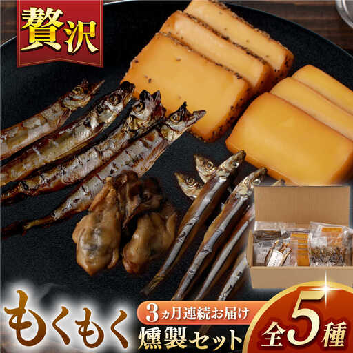【3回定期便】【燻製専門店】 もくもくセット　燻製工房熏助[EAQ020]  薫製 燻製 くんせい おつまみ 珍味 詰合せ 詰め合わせ セット スモーク 長崎県 特産品 牡蠣 定期便 定期