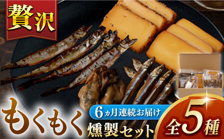 【6回定期便】【燻製専門店】 もくもくセット　燻製工房熏助[EAQ021]  薫製 燻製 くんせい おつまみ 珍味 詰合せ 詰め合わせ セット スモーク 長崎県 特産品 牡蠣 定期便 定期