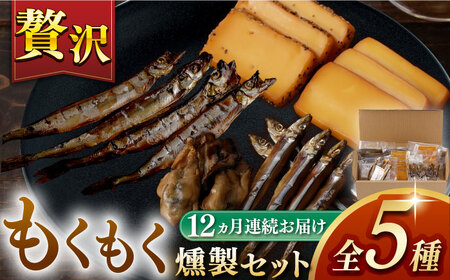 【12回定期便】【燻製専門店】 もくもくセット　燻製工房熏助[EAQ022]  薫製 燻製 くんせい おつまみ 珍味 詰合せ 詰め合わせ セット スモーク 長崎県 特産品 牡蠣 定期便 定期