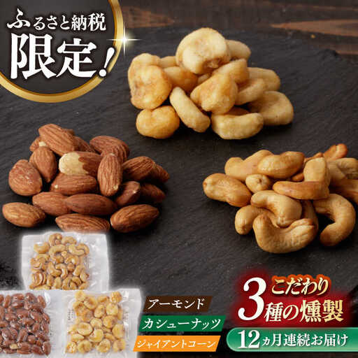 【12回定期便】【ふるさと納税限定セット】 3種の燻製 詰合せ 燻製工房熏助[EAQ026]  薫製 燻製 くんせい おつまみ 珍味 詰合せ 詰め合わせ セット スモーク 長崎県 特産品 ナッツ なっつ 定期便 定期