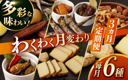 【3回定期便】毎月お届け内容が変わる！定番チーズ3種＆お楽しみ3種 燻製工房熏助[EAQ027]  薫製 燻製 くんせい おつまみ 珍味 詰合せ 詰め合わせ セット スモーク 長崎県 特産品 チーズ ちーず ナッツ なっつ 牡蠣 定期便 定期