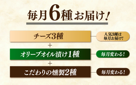 【3回定期便】毎月お届け内容が変わる！定番チーズ3種＆お楽しみ3種 燻製工房熏助[EAQ027]  薫製 燻製 くんせい おつまみ 珍味 詰合せ 詰め合わせ セット スモーク 長崎県 特産品 チーズ ちーず ナッツ なっつ 牡蠣 定期便 定期
