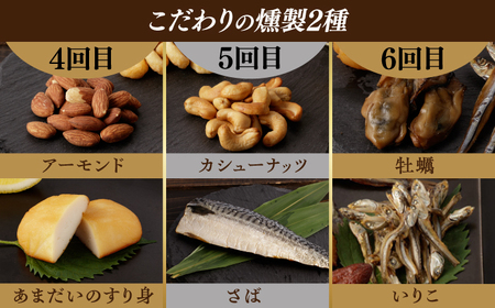 【6回定期便】毎月お届け内容が変わる！定番チーズ3種＆お楽しみ3種 燻製工房熏助[EAQ028]  薫製 燻製 くんせい おつまみ 珍味 詰合せ 詰め合わせ セット スモーク 長崎県 特産品 チーズ ちーず ナッツ なっつ 牡蠣 定期便 定期