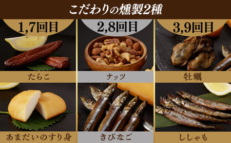 【12回定期便】毎月お届け内容が変わる！定番チーズ3種＆お楽しみ3種 燻製工房熏助[EAQ029]  薫製 燻製 くんせい おつまみ 珍味 詰合せ 詰め合わせ セット スモーク 長崎県 特産品 チーズ ちーず ナッツ なっつ 牡蠣 定期便 定期