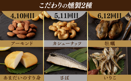 【12回定期便】毎月お届け内容が変わる！定番チーズ3種＆お楽しみ3種 燻製工房熏助[EAQ029]  薫製 燻製 くんせい おつまみ 珍味 詰合せ 詰め合わせ セット スモーク 長崎県 特産品 チーズ ちーず ナッツ なっつ 牡蠣 定期便 定期