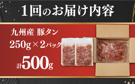 【6回定期便】【塩だれ】九州産 豚タン 毎月250g×2袋 （計3kg）長与町/岩永ホルモン [EAX164] 国産 スライス 焼肉