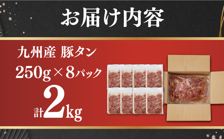 【塩だれ】九州産 豚タン 250g×8袋 （計2kg）長与町/岩永ホルモン [EAX170] 国産 スライス 焼肉