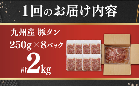 【6回定期便】【塩だれ】九州産 豚タン 毎月250g×8袋 （計12kg）長与町/岩永ホルモン [EAX172] 国産 スライス 焼肉