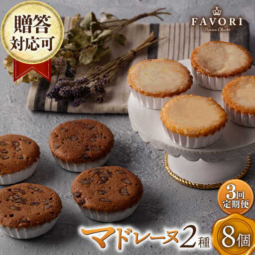 【3回定期便】チョコマドレーヌ レモンケーキ 各4個 計8個セット [EBV034]  チョコ マドレーヌ まどれーぬ レモンケーキ れもんけーき 焼菓子 スイーツ おやつ セット 定期 定期便