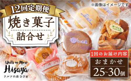 【12回定期便】【大容量】焼き菓子 詰合せ（25-30個入）長与町/ワルツの森ひさ家[EAO024]  スイーツ 焼き菓子 詰め合わせ セット ドーナツ マドレーヌ ゼリー 和菓子 洋菓子 お菓子 おやつ 冷蔵 定期便