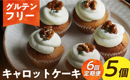 【6回定期便】グルテンフリー米粉のキャロットケーキ 5個[EBR051]  グルテンフリースイーツ スイーツ すいーつ 米粉 こめこ 焼菓子 詰め合わせ お菓子 野菜 やさい ケーキ けーき 長崎 冷凍 人気 おかし 定期便 定期 ていきびん
