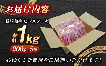 訳あり A5長崎和牛出島ばらいろ ヒレステーキ約1kg（約200g×5枚） [EAX016] ヒレステーキ 国産ヒレステーキ 牛肉ヒレステーキ 和牛ヒレステーキ ﾋﾚｽﾃｰｷ 国産ﾋﾚｽﾃｰｷ 和牛ﾋﾚｽﾃｰｷ