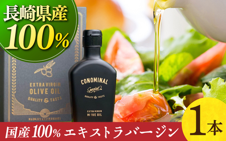 【化粧箱】 100%長与町産 エキストラバージンオリーブオイル 「CONOMINAL（コノミナル）」長与町/アグリューム[EAI146] エキストラバージンオリーブオイル えきすとらばーじんおりーぶおいる オリーブオイル エキストラバージン オイル おりーぶおいる おいる ギフト 贈答 化粧箱 国産 こくさん