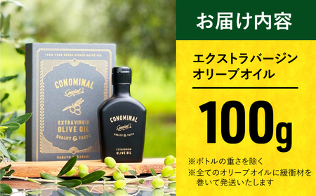 【化粧箱】 100%長与町産 エキストラバージンオリーブオイル 「CONOMINAL（コノミナル）」長与町/アグリューム[EAI146] エキストラバージンオリーブオイル えきすとらばーじんおりーぶおいる オリーブオイル エキストラバージン オイル おりーぶおいる おいる ギフト 贈答 化粧箱 国産 こくさん