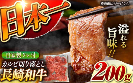 【自家製ダレ付】 長崎和牛 カルビ切り落とし200g （A4またはA5ランク） 長与町/炭火焼肉あおい[EBW028]  国産カルビ きりおとし 和牛カルビ かるび 焼肉用 焼肉 やきにく 牛肉 牛 肉 国産 冷凍 自家製