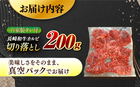 【自家製ダレ付】 長崎和牛 カルビ切り落とし200g （A4またはA5ランク） 長与町/炭火焼肉あおい[EBW028]  国産カルビ きりおとし 和牛カルビ かるび 焼肉用 焼肉 やきにく 牛肉 牛 肉 国産 冷凍 自家製
