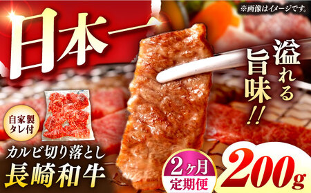 【2回定期便】【自家製ダレ付】 長崎和牛 カルビ切り落とし 毎月200g （A4またはA5ランク） 長与町/炭火焼肉あおい[EBW029]  国産カルビ きりおとし 和牛カルビ かるび 焼肉用 焼肉 やきにく 牛肉 牛 肉 国産 冷凍 自家製 定期便 定期 ていきびん