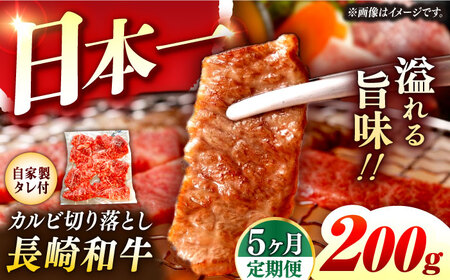 【5回定期便】【自家製ダレ付】 長崎和牛 カルビ切り落とし 毎月200g （A4またはA5ランク） 長与町/炭火焼肉あおい[EBW031]  国産カルビ きりおとし 和牛カルビ かるび 焼肉用 焼肉 やきにく 牛肉 牛 肉 国産 冷凍 自家製 定期便 定期 ていきびん