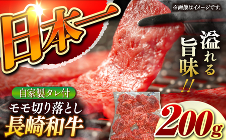 【自家製ダレ付】 長崎和牛 モモ切り落とし200g （A4またはA5ランク） 長与町/炭火焼肉あおい[EBW034]  国産牛 国産モモ もも肉 モモ肉 きりおとし もも 焼肉用 焼肉 やきにく 牛肉 牛 肉 国産 冷凍 自家製