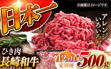 【12回定期便】【黒毛和牛100％】 長崎和牛 ひき肉 毎月500g （A4またはA5ランク） 長与町/炭火焼肉あおい[EBW063]  国産牛 国産ひき肉 ひきにく 牛肉 牛 肉 国産 冷凍 定期便 定期 ていきびん