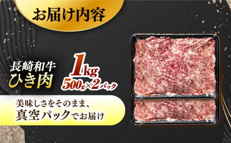【黒毛和牛100％】 長崎和牛 ひき肉500g×2 （A4またはA5ランク） 長与町/炭火焼肉あおい[EBW064]  国産牛 国産ひき肉 ひきにく 牛肉 牛 肉 国産 冷凍