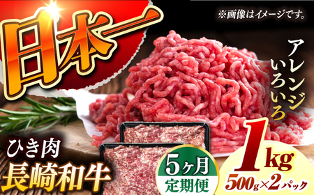 【5回定期便】 長崎和牛 黒毛和牛100％ひき肉 毎月500g×2 （A4またはA5ランク） 長与町/炭火焼肉あおい[EBW067]  国産牛 国産ひき肉 ひきにく 牛肉 牛 肉 国産 冷凍 定期便 定期 ていきびん