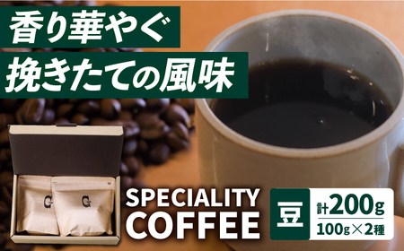 自家焙煎コーヒー2種[ECP002]  コーヒー こーひー 豆 セット 珈琲 飲み比べ ギフト 社会福祉