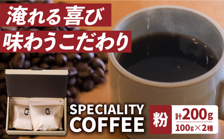 自家焙煎コーヒー2種[ECP003]  コーヒー こーひー コーヒー粉 セット 珈琲 飲み比べ ギフト 社会福祉