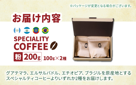 自家焙煎コーヒー2種[ECP003]  コーヒー こーひー コーヒー粉 セット 珈琲 飲み比べ ギフト 社会福祉
