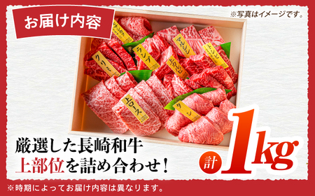 【上】長崎和牛 焼肉盛り合わせ約1kg [ECS009] 焼肉 焼肉 焼肉 焼肉 焼肉 焼肉