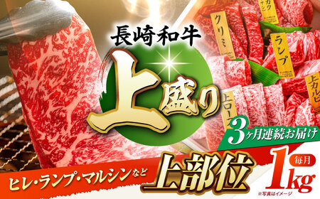 【3回定期便】【上】長崎和牛焼肉[ECS010]焼肉定期便セット