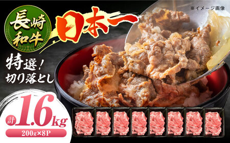 長崎和牛切り落とし約1.6kg[ECS021] 国産牛 牛肉 国産