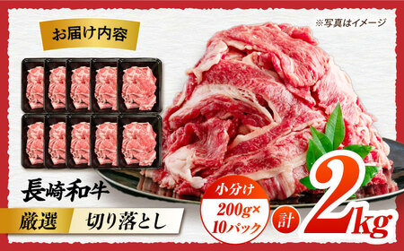 長崎和牛 牛肉切り落とし2kg[ECS025] 牛肉切り落とし