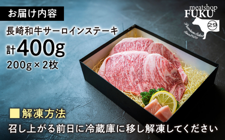 【A4-A5】長崎和牛サーロインステーキ 約200g×2枚 [ECS045] サーロイン 国産サーロイン