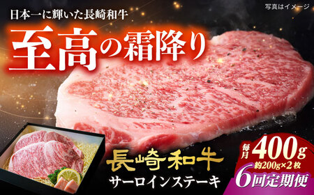 【6回定期便】長崎和牛サーロインステーキ約200g×2枚[ECS047]長崎和牛ステーキ 牛肉