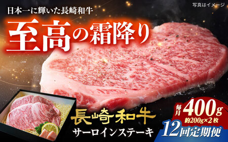 【12回定期便】長崎和牛サーロインステーキ約200g×2枚[ECS048]長崎和牛ステーキ 牛肉